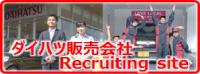 ダイハツ販売会社　Recruiting site